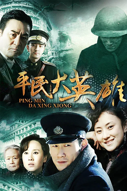 平民大英雄(2013)海报