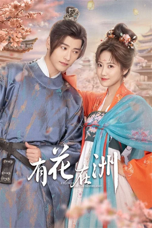 有花在洲(2024)海报