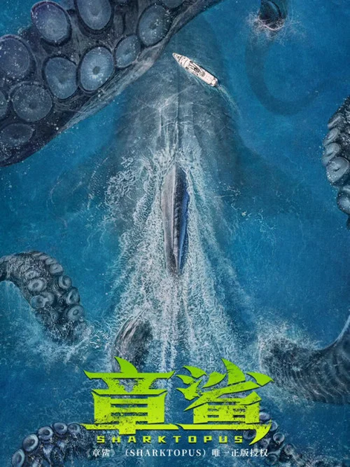 章鲨剧照2