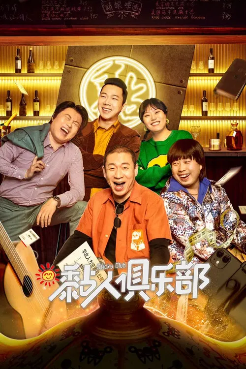 黏人俱乐部(2023)海报