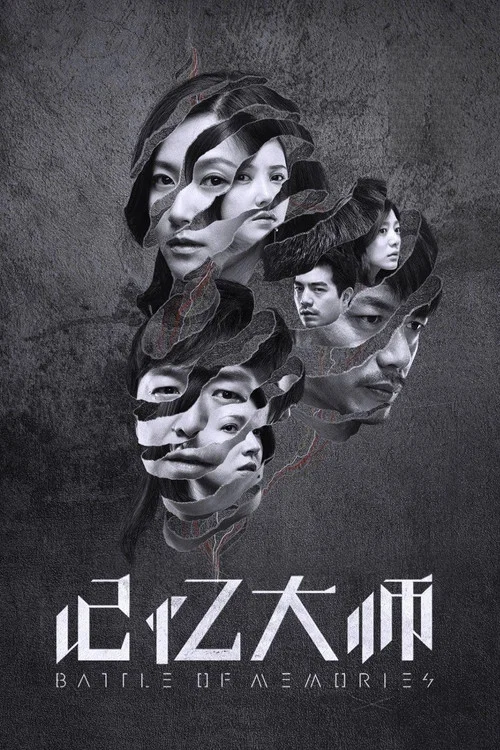 记忆大师剧照5