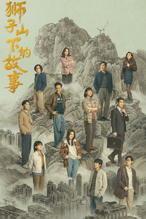 獅子山下的故事粵語(2022)海報