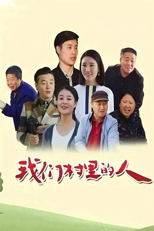 我们村里的人(2018)海报