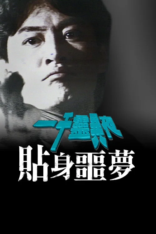 一千靈異夜之貼身噩夢(1992)海報