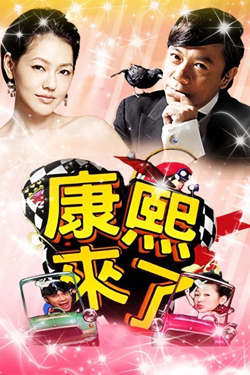 康熙来了(2004)海报