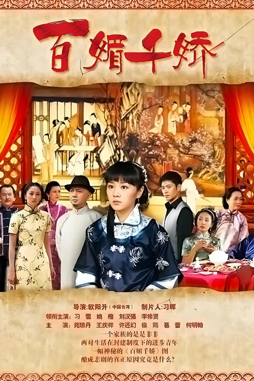 千嬌百媚(2011)海報