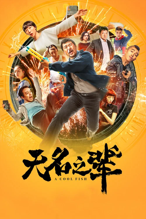 无名之辈(2018)海报