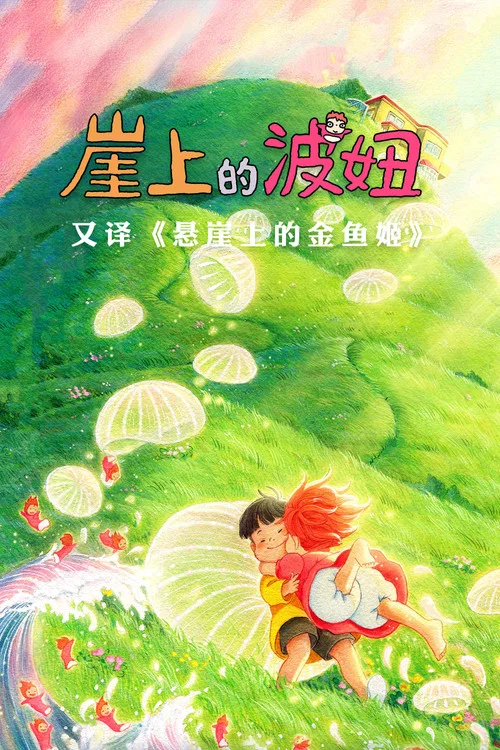 崖上的波妞剧照3