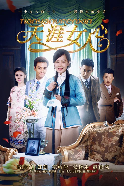 天涯女人心(2015)海報