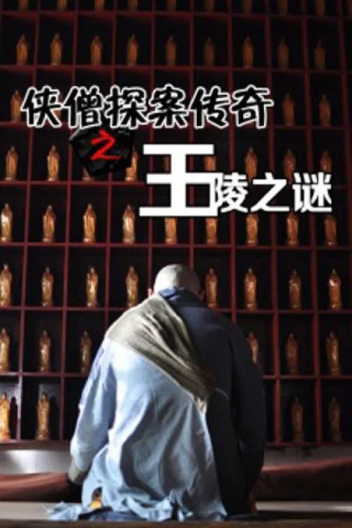 侠僧探案传奇之王陵之谜(2015)海报