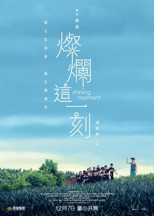 燦爛這一刻(2017)海報