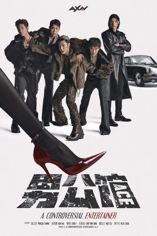 男公館(2026)海報