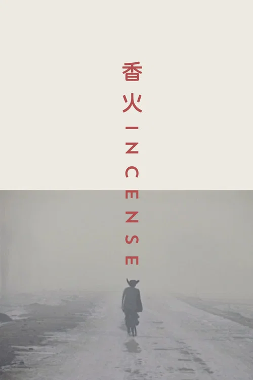 香火2003(2003)海报
