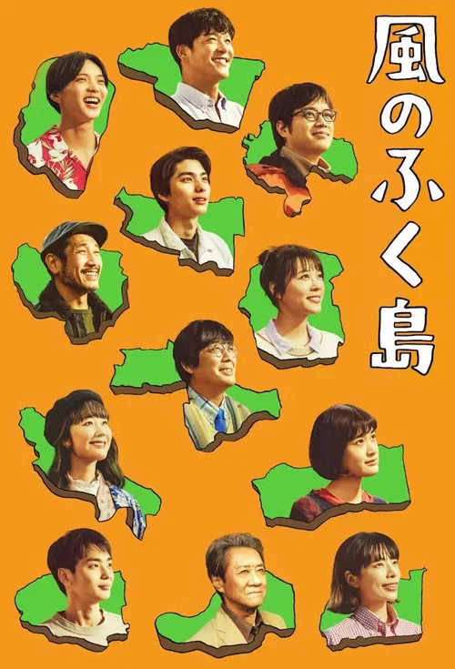 風之福島(2025)海報