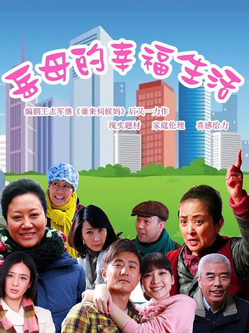岳母的幸福生活(2012)海報