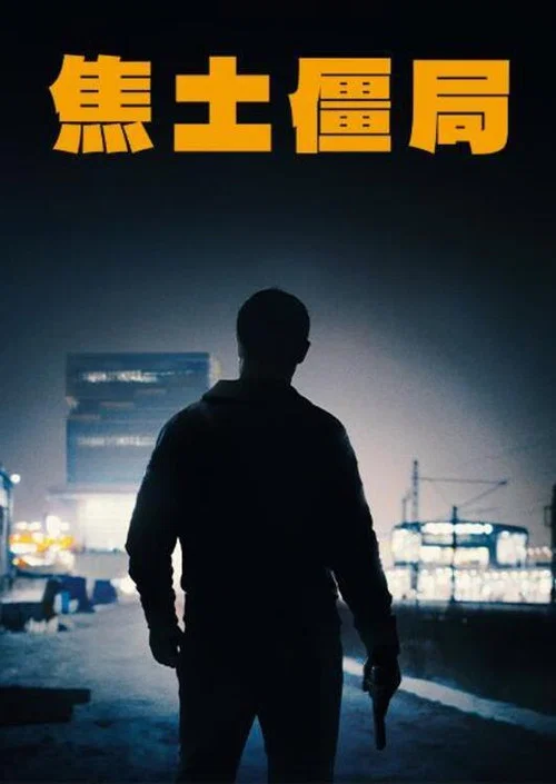焦土(2024)海报