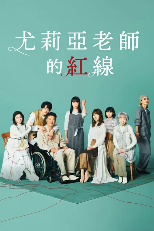 尤莉亚老师的红线(2023)海报