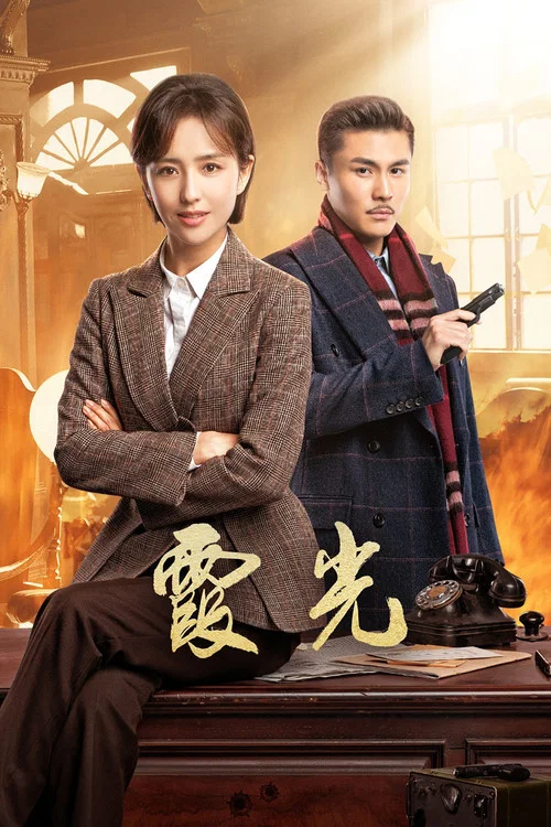 霞光(2021)海报