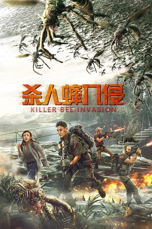 殺人蜂入侵(2020)海報