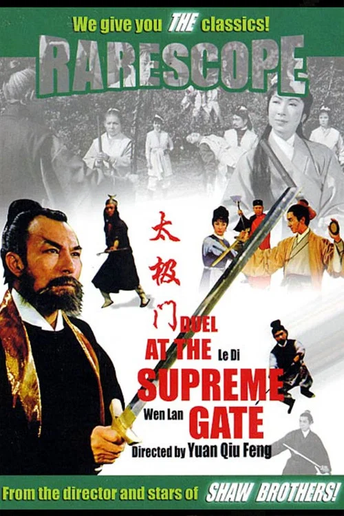 太極門(1968)海報
