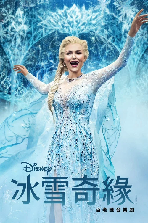 冰雪奇缘 :百老汇热门音乐剧(2025)海报