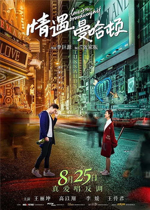 情遇曼哈頓(2017)海報
