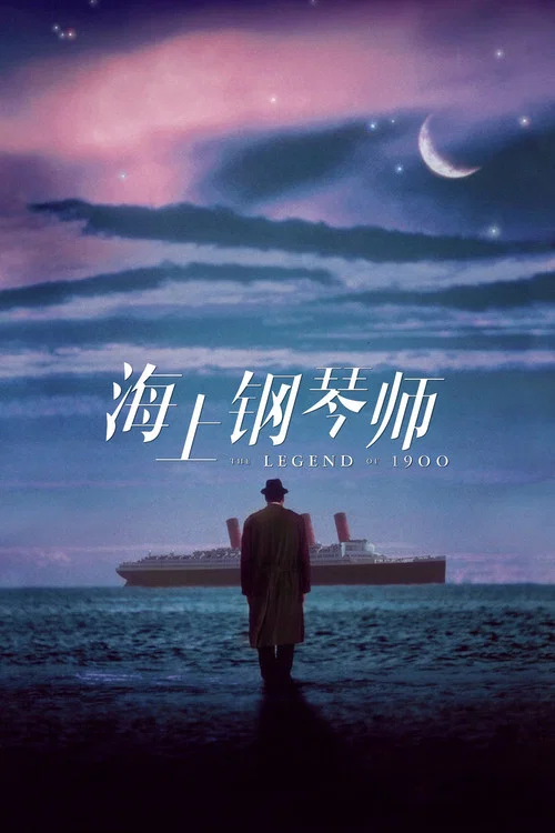 海上钢琴师(1998)海报