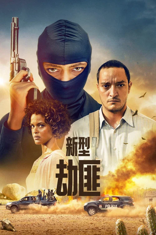新型劫匪(2023)海報