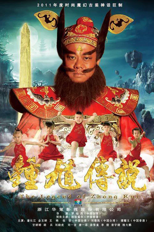 钟馗(2012)海报