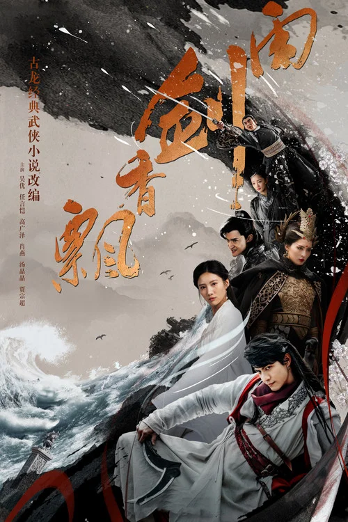 飄香劍雨(2018)海報