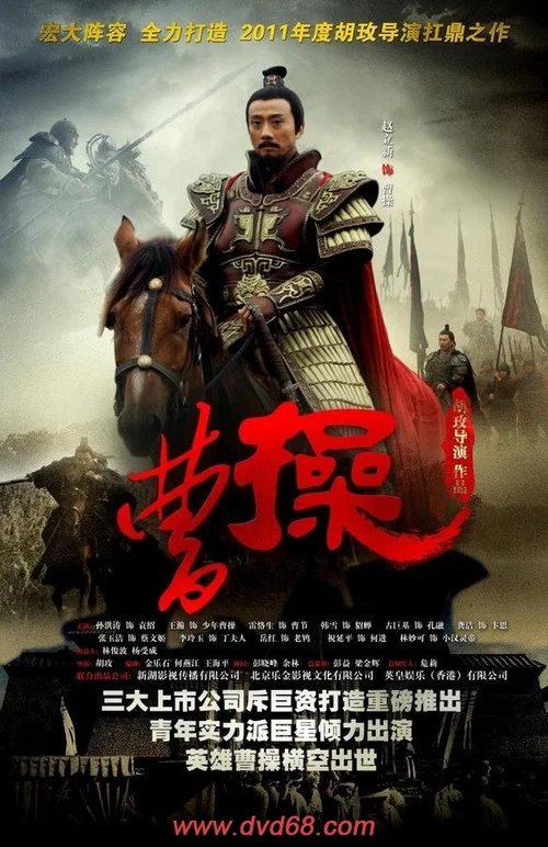 曹操(2013)海報