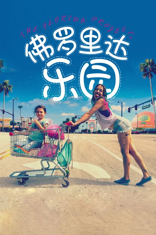 佛罗里达乐园(2017)海报