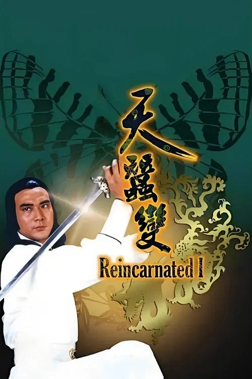 天蠶變(1979)海報