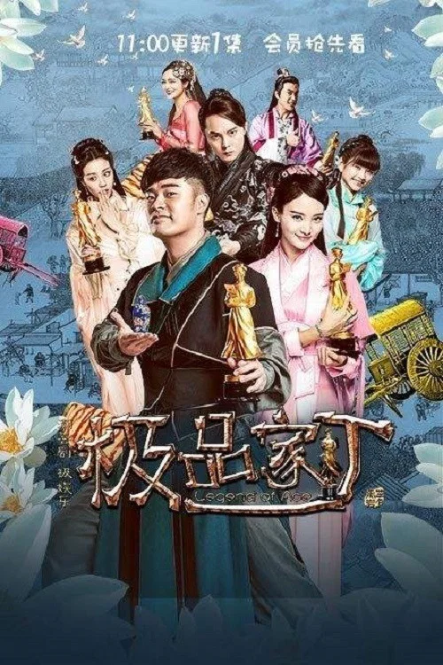 極品家丁劇照2