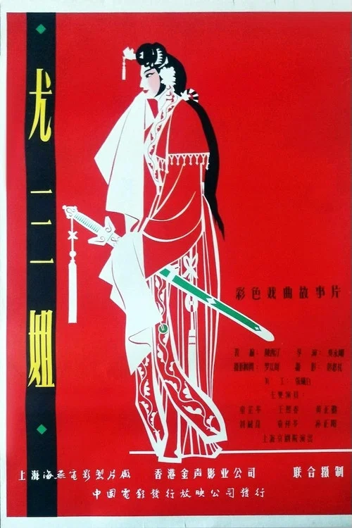 尤三姐(1963)海报