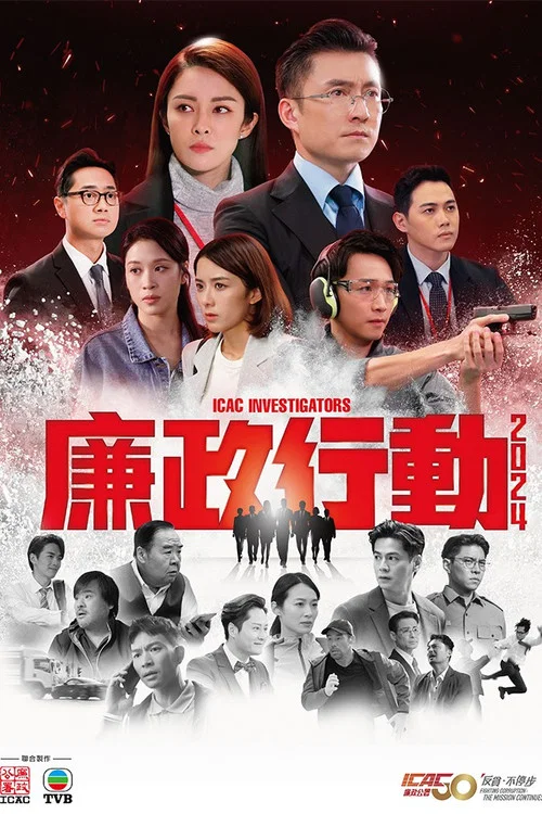 廉政行动2024 粤语版(2024)海报