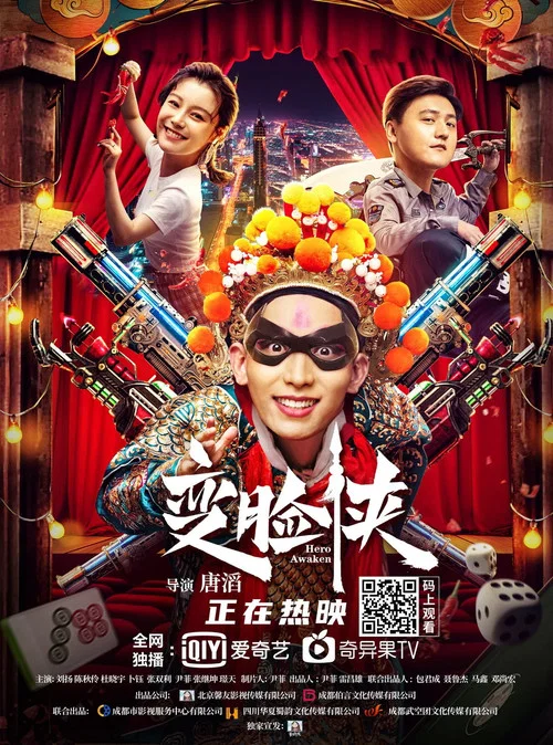 变脸侠(2021)海报