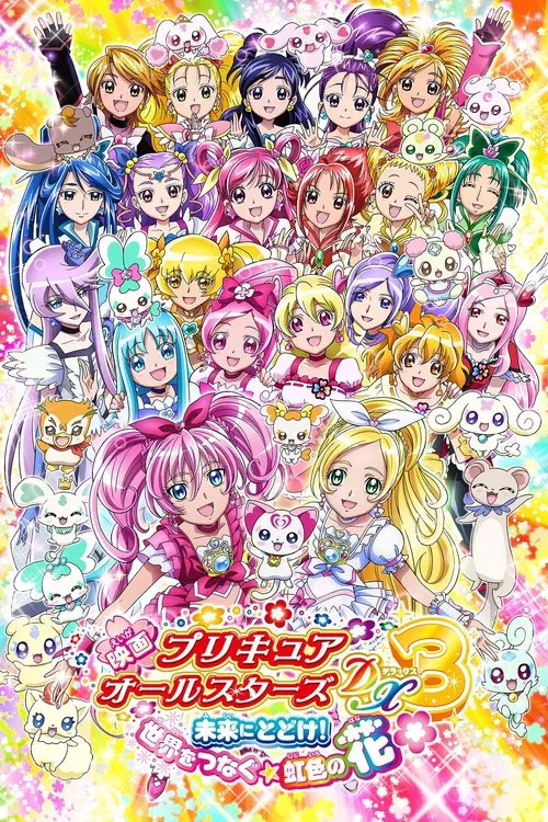 光之美少女全明星豪華版3:傳達到未來!連結世界彩虹之花!(2011)海報