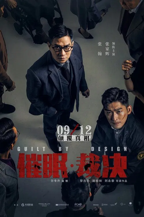 催眠裁决(2019)海报