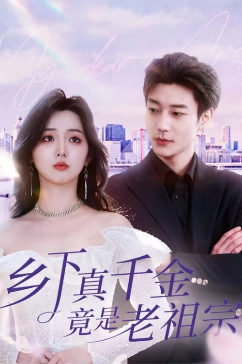鄉下真千金竟是老祖宗(2025)海報