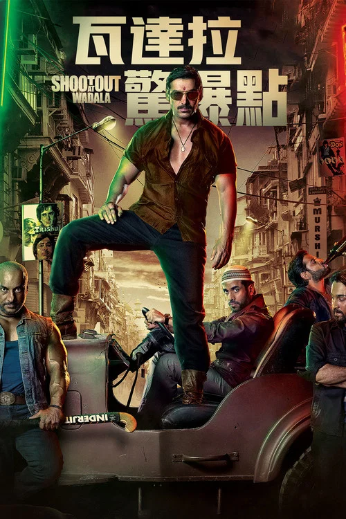 瓦達拉槍戰(2013)海報