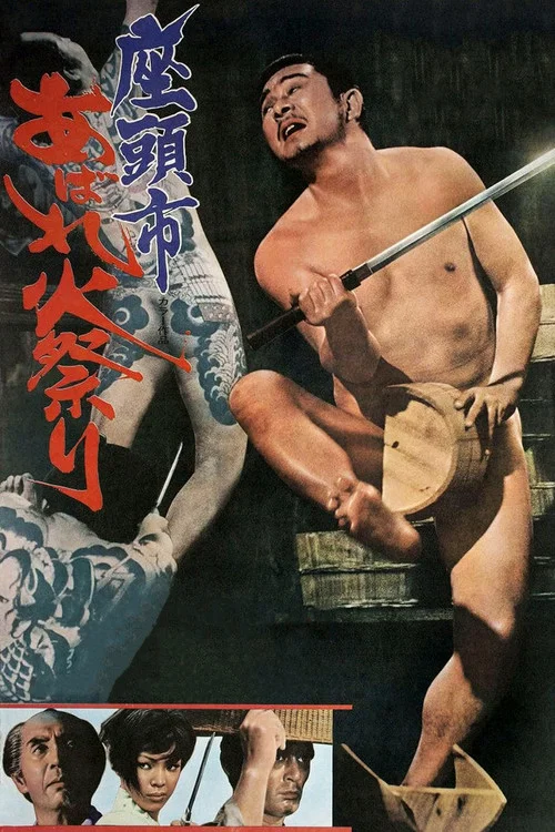 座头市大战火神庙(1970)海报