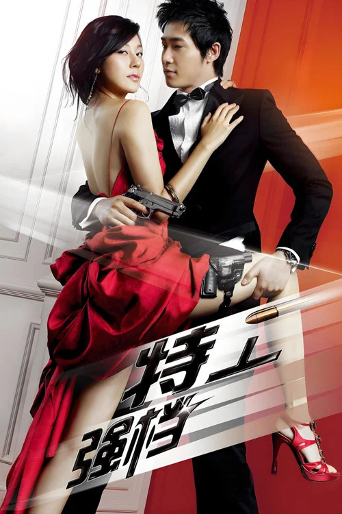 特工強檔(2009)海報