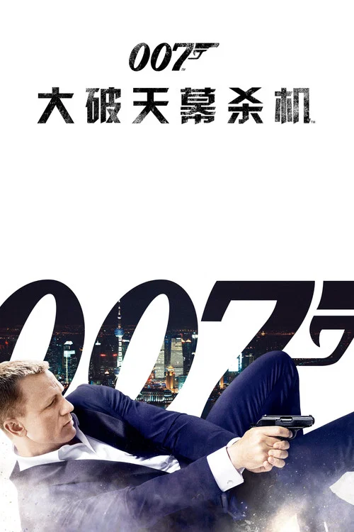 007:大破天幕杀机剧照2
