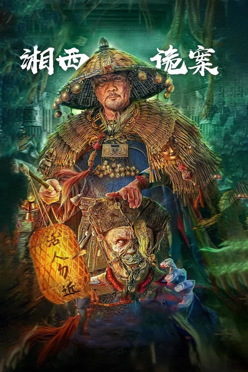 湘西詭案劇照3