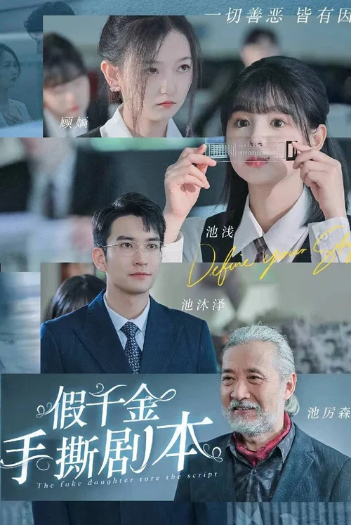 假千金手撕劇本(2024)海報
