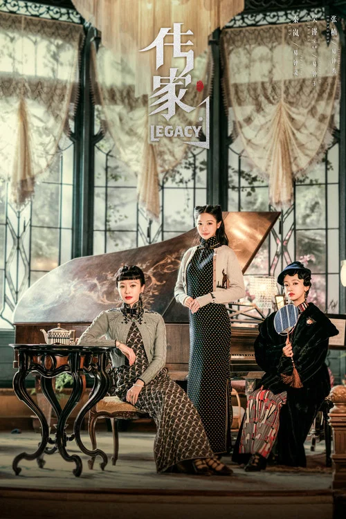 传家(2022)海报