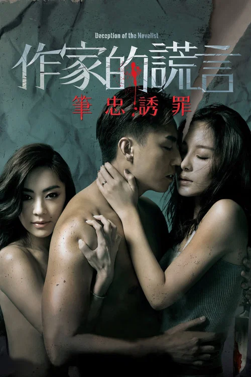 作家的謊言:筆忠誘罪粵語(2019)海報