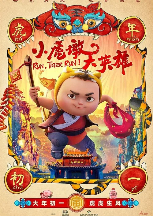 小虎墩大英雄剧照2