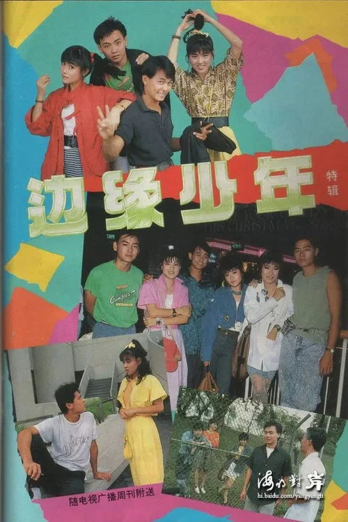 边缘少年(1988)海报